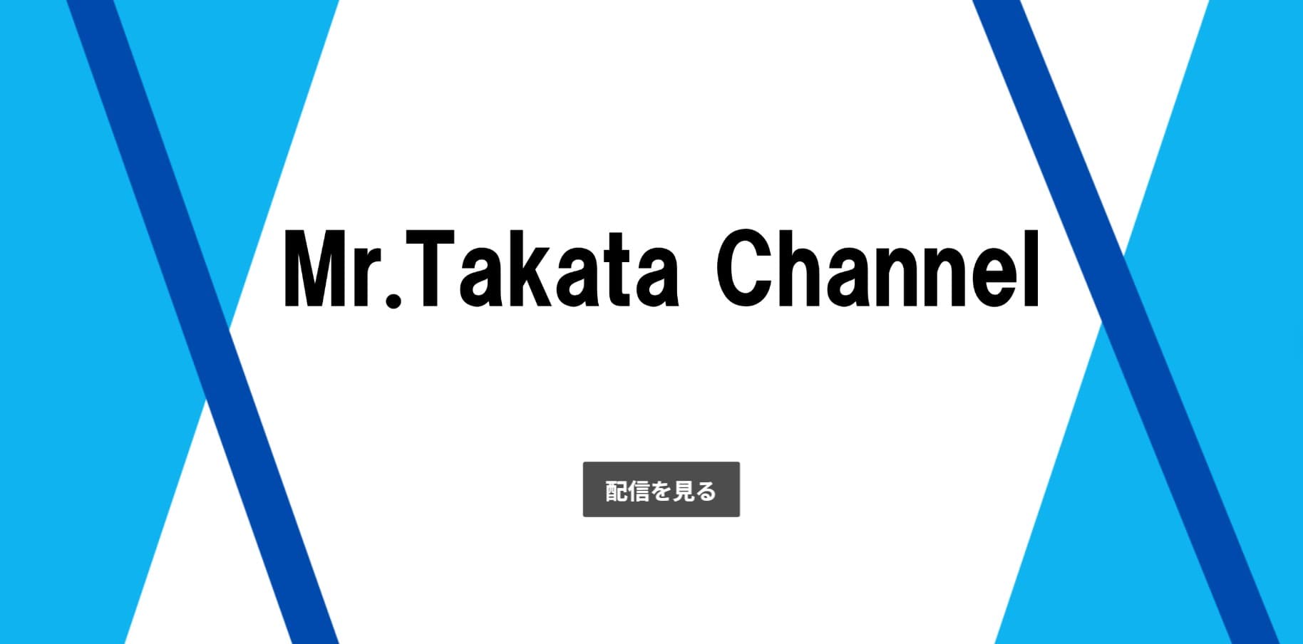 Mr.Takataチャンネル(タイピングゲーム)